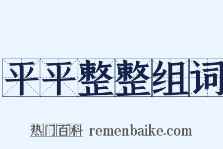 平平整整组词是什么意思的图片